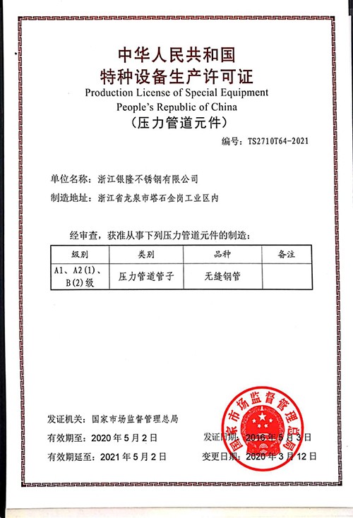銀隆銀來-特種設備生產許可證